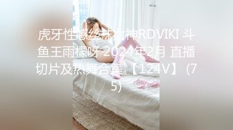 虎牙性感丝袜女神RDVIKI 斗鱼王雨檬呀 2024年2月 直播切片及热舞合集 【124V】 (75)