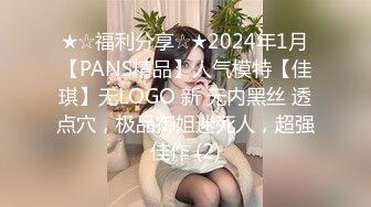 ★☆福利分享☆★2024年1月【PANS精品】人气模特【佳琪】无LOGO 新 无内黑丝 透点穴，极品御姐迷死人，超强佳作 (2)