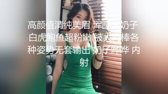 高颜值清纯美眉 浑圆大奶子 白虎鲍鱼超粉嫩 被大肉棒各种姿势无套输出 奶子哗哗 内射