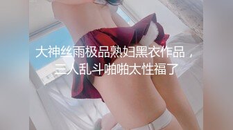 大神丝雨极品熟妇黑衣作品，三人乱斗啪啪太性福了