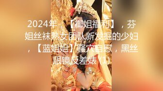 2024年，【御姐福利】，芬姐丝袜熟女团队新发掘的少妇，【蓝姐姐】骚穴自慰，黑丝眼镜反差婊 (1)