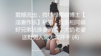 震撼流出，推特绿帽癖博主【淫妻作乐】私拍，找到相同癖好兄弟玩换妻游戏，大奶老婆送野男人肏无套开干 (4)