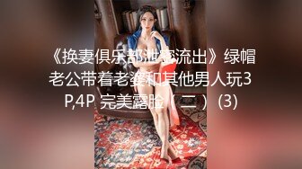 《换妻俱乐部泄密流出》绿帽老公带着老婆和其他男人玩3P,4P 完美露脸（二） (3)