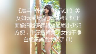 《魔手☛外购☀️极品CP》美女如云商场女_厕逼脸同框正面偸拍超多年轻小姐姐小少妇方便，牛仔短裤美少女的干净白虎逼简直太顶了 (1)