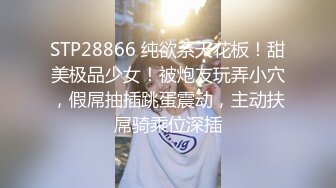 STP28866 纯欲系天花板！甜美极品少女！被炮友玩弄小穴，假屌抽插跳蛋震动，主动扶屌骑乘位深插