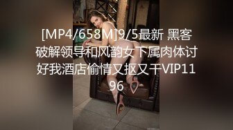 [MP4/658M]9/5最新 黑客破解领导和风韵女下属肉体讨好我酒店偷情又抠又干VIP1196