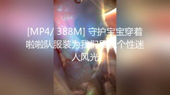 [MP4/ 388M] 守护宝宝穿着啦啦队服装为我们展现个性迷人风光