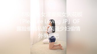 日本极品熟女淫妻痴女天花板「Pleasure Loving JP」OF露脸偷情私拍 风骚少妇偷情外男把把