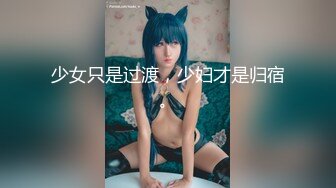 少女只是过渡，少妇才是归宿。