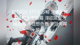 MTVQ1-EP13 苏畅 突袭女优家 EP13 节目篇 淫欲跳蛋大挑战 忍不住想色色 麻豆传媒映画