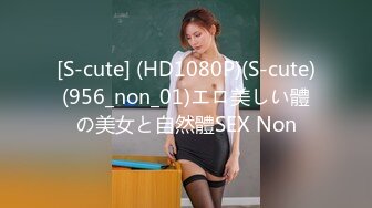 [S-cute] (HD1080P)(S-cute)(956_non_01)エロ美しい體の美女と自然體SEX Non