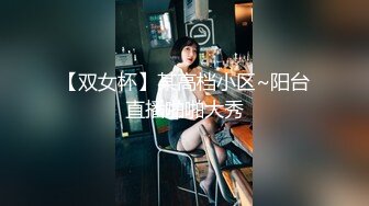 【双女杯】某高档小区~阳台直播啪啪大秀