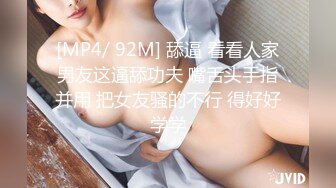 [MP4/ 92M] 舔逼 看看人家男友这逼舔功夫 嘴舌头手指并用 把女友骚的不行 得好好学学