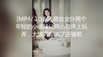 [MP4/ 1.38G] 黑丝女仆两个年轻的小骚妹让两小哥床上玩弄，大姨妈都来了还骚呢