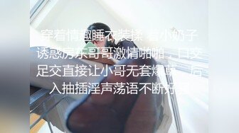 穿着情趣睡衣装揉 着小奶子诱惑房东哥哥激情啪啪，口交足交直接让小哥无套爆草，后入抽插淫声荡语不断好骚