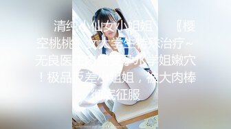 ❤️清纯小仙女小姐姐❤️〖樱空桃桃〗女大学生特殊治疗~无良医生内射受孕JK学姐嫩穴！极品反差小姐姐，被大肉棒彻底征服