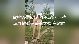 蜜桃影像传媒 PMC317 不停玩弄敏感抽蓄的大嫂 白熙雨