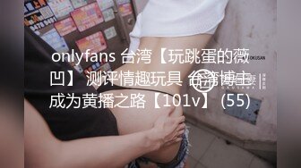 onlyfans 台湾【玩跳蛋的薇凹】 测评情趣玩具 台湾博主成为黄播之路【101v】 (55)