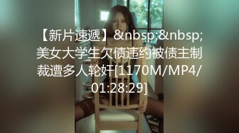 【新片速遞】&nbsp;&nbsp;美女大学生欠债违约被债主制裁遭多人轮奸[1170M/MP4/01:28:29]