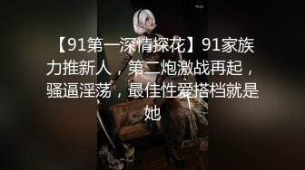 【91第一深情探花】91家族力推新人，第二炮激战再起，骚逼淫荡，最佳性爱搭档就是她