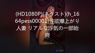 (HD1080P)(ネクスト)(h_1664pess00001)性欲爆上がり人妻 リアルな浮気の一部始終