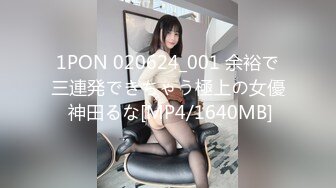 1PON 020624_001 余裕で三連発できちゃう極上の女優 神田るな[MP4/1640MB]