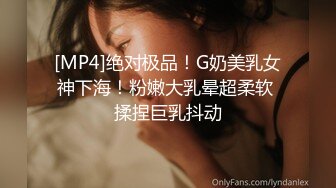 [MP4]绝对极品！G奶美乳女神下海！粉嫩大乳晕超柔软 揉捏巨乳抖动