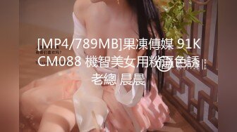 [MP4/789MB]果凍傳媒 91KCM088 機智美女用粉逼色誘老總 晨晨