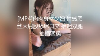 [MP4]肉肉身材少妇 性感黑丝大屁股舔屌口交 抬起双腿抽插猛操