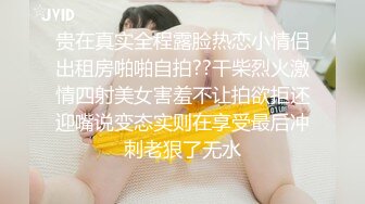 贵在真实全程露脸热恋小情侣出租房啪啪自拍??干柴烈火激情四射美女害羞不让拍欲拒还迎嘴说变态实则在享受最后冲刺老狠了无水