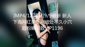 [MP4/1270M]9/9最新 新人下海网红美女刚破处不久小穴超粉嫩紧致VIP1196