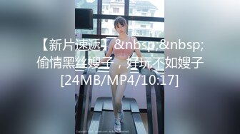 【新片速遞】&nbsp;&nbsp;偷情黑丝嫂子，好玩不如嫂子[24MB/MP4/10:17]