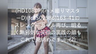 (HD1080P)(ハメ撮りマスターD)(fc3502986)163-41のスレンダーガール再び。明るく無邪気な笑顔の裏雌の顔もこれで見納めです。  (2)