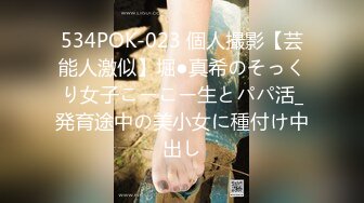 534POK-023 個人撮影【芸能人激似】堀●真希のそっくり女子こーこー生とパパ活_発育途中の美小女に種付け中出し