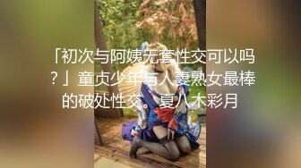 「初次与阿姨无套性交可以吗？」童贞少年与人妻熟女最棒的破处性交。夏八木彩月