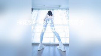 探花系列-极品女神来袭苗条风骚温柔如水