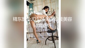 精东影业JD124美少妇被美容师套路奸