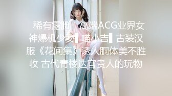 ✿稀有露脸✿ 高端ACG业界女神爆机少女▌喵小吉▌古装汉服《花间集》诱人胴体美不胜收 古代青楼达官贵人的玩物