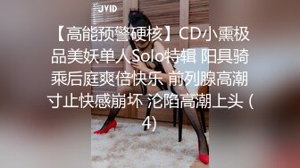 【高能预警硬核】CD小熏极品美妖单人Solo特辑 阳具骑乘后庭爽倍快乐 前列腺高潮寸止快感崩坏 沦陷高潮上头 (4)