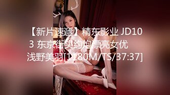 【新片速遞】精东影业 JD103 东京街头约炮漂亮女优❤️浅野美羽[1180M/TS/37:37]