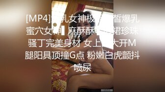 [MP4]爆乳女神极品白皙爆乳蜜穴女神▌麻酥酥 ▌窄裙珍珠骚丁完美身材 女上位大开M腿阳具顶撞G点 粉嫩白虎颤抖喷尿