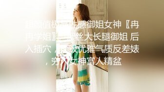 超颜值极品性感御姐女神〖冉冉学姐〗✿黑丝大长腿御姐 后入插穴，顶级优雅气质反差婊，穷人女神富人精盆