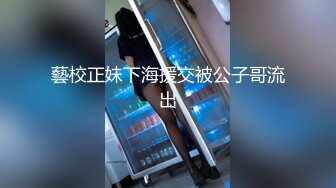 藝校正妹下海援交被公子哥流出