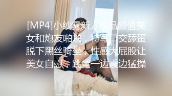 [MP4]小纱雾新人极品颜值美女和炮友啪啪，特写口交舔蛋脱下黑丝骑坐，性感大屁股让美女自慰，跳蛋一边震边猛操