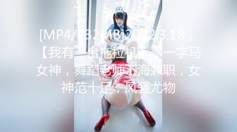 [MP4/232MB]2022.3.18，【我有一台拖拉机】，一字马女神，舞蹈老师下海兼职，女神范十足，风骚尤物