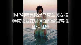 [MP4]精品极品乌克兰美女模特克鲁兹在男佣面前给闺蜜推油性挑逗