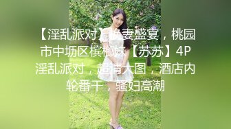 【淫乱派对】换妻盛宴，桃园市中坜区槟榔妹【苏苏】4P淫乱派对，超清大图，酒店内轮番干，骚妇高潮