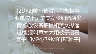 [2DF2]帅小伙微信勾搭某事业单位上班的美女少妇酒店偷情,偷放设备拍摄和美女操逼过程,淫叫声太大用被子捂着嘴干! [MP4/79MB][BT种子]