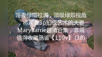 淫妻绿帽拉满，顶级绿奴视角，将淫妻3p拍成艺术的夫妻MaryBarrie超清合集，非常值得收藏品鉴【110v】 (38)