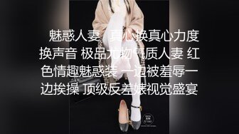 ✿魅惑人妻✿真心换真心力度换声音 极品尤物气质人妻 红色情趣魅惑装 一边被羞辱一边挨操 顶级反差婊视觉盛宴